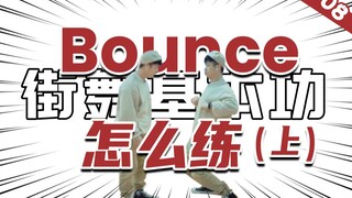 [Basic skills of hip-hop dance] #08 Basic skills practice of 'Bounce' (Part 1)丨Hip-hop dance teachin