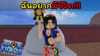 ฉันอยากมีชีวิต...!!! [Blox Fruits]