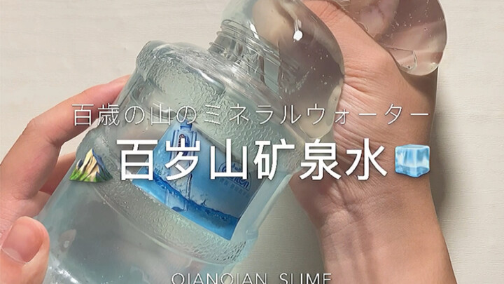 「欠欠slime」百岁山矿泉水