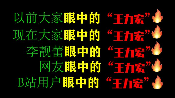 过于真实，大家眼中的“王力宏”！！！