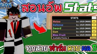 🌊Roblox Blox Fruit สอนอัพ Stats ทุกสาย ฟาร์ม ดาบ ผลปีศาจ ปืน ในอัพเดท14 อยากอัพให้ถูกมารับชมคลิป🔥