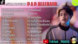 รวมเพลงP.A.P BEATBANDล่าสุด รวมเพลงฮิตในTikTokล่าสุด - เป็นตัวของตัวเอง