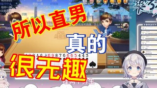 【雫るる】打牌遇到直男真的不爽