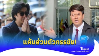 แค้นนิดหน่อย! ‘ธรรมราช’ จี้กองปราบสอบ ‘พี่หนุ่ม-โหนกระแส’ โฆษณาดิไอคอน|ไทยนิวส์|Update 15 -PP