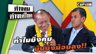 ทำไมยิ่งคุย มันยิ่งน้อยลง!! | ต่างคนต่างเครียด