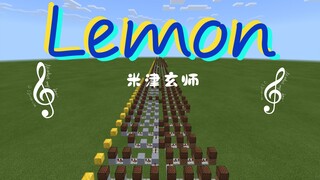 【红石音乐】Lemon-米津玄师