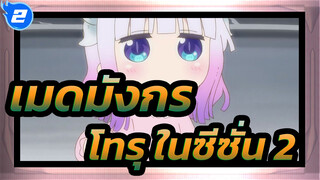 เมดมังกร|[ซีซั่น 2/ตอนจบ] โทรุ（เรื่อนราวส่วนตัว）_2