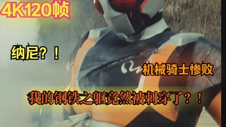 【4K 120帧】假面骑士Rx 机械形态吃瘪，双眼被咬瞎，陷入了绝境，让人心惊胆战