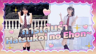 การเต้นรำ Hatsukoi no Ehon~ 