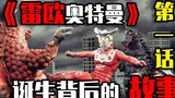 Jelajahi kisah sebelum dan sesudah kelahiran "Ultraman Leo"! ! ! (Bab 1)