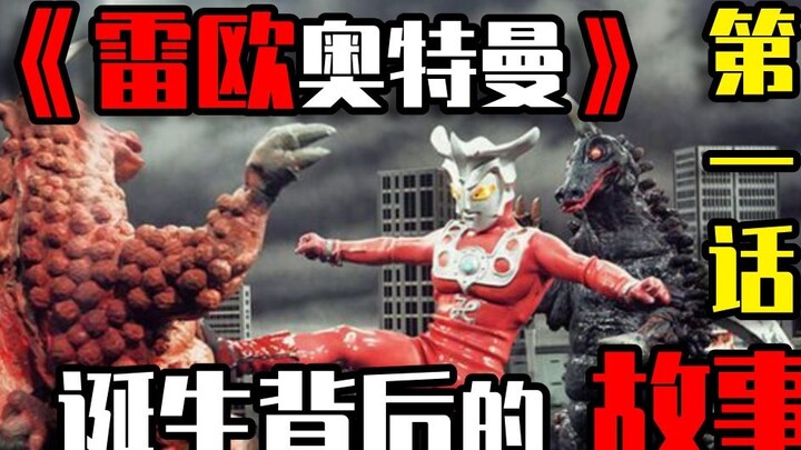 Jelajahi kisah sebelum dan sesudah kelahiran "Ultraman Leo"! ! ! (Bab 1)