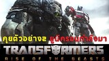 Transformers : Rise of the Beasts ยูนิครอนตัวร้ายที่น่ากลัวที่สุดมาแล้ว
