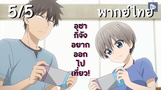 อุซากิจัง อยากออกไปเที่ยว! EP.5/5 พากย์ไทย