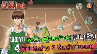 เมนฟูจิมะร่ำไห้... พรีวิว Fujima ร่าง 2 (ULTRA) PG สายทำแต้มที่ไม่เน้นส่งบอล | SLAMDUNK MOBILE