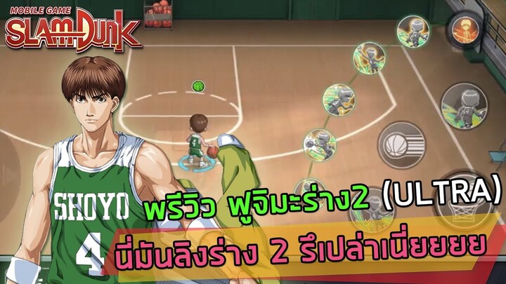 เมนฟูจิมะร่ำไห้... พรีวิว Fujima ร่าง 2 (ULTRA) PG สายทำแต้มที่ไม่เน้นส่งบอล | SLAMDUNK MOBILE