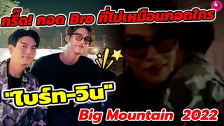 กรี๊ด! กอด bro ที่ไม่เหมือนกอดใคร "ไบร์ท-วิน" Big Mountain 2022#ไบร์ทวิน #brightwin