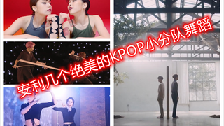 KPOP小分队绝美舞蹈作品安利！（仅四五代团，非严格意义的官方小团体哦）