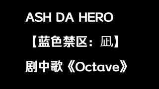 【ASH DA HERO】オクターヴOctave（八度和音） - 蓝色禁区凪插入歌（中文字幕）（蓝色监狱）