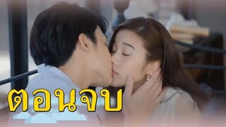 (สปอยตอนจบ!!) "ตราบฟ้ามีตะวัน" EP.19 (15 ธค 63) แป้งท้องกับอาทิตย์ และได้อยู่ด้วยกันอย่างมีความสุข!!