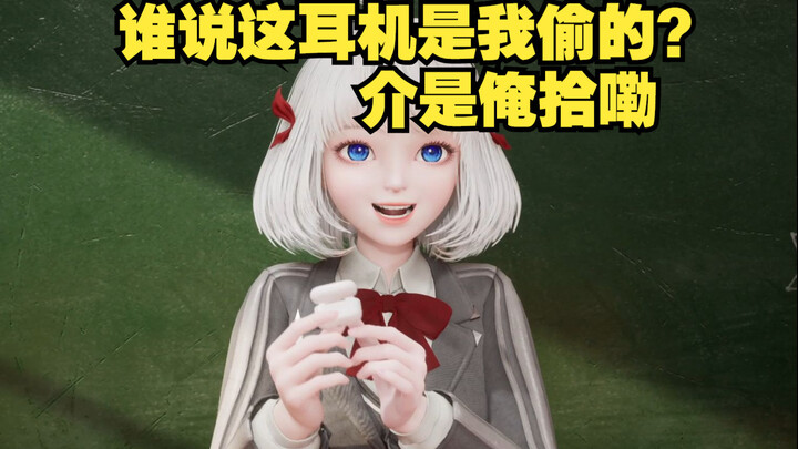 【星瞳】这耳机不是我偷的 是俺拾嘞