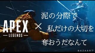 APEX×泥の分際で私だけの大切を奪おうだなんて MAD