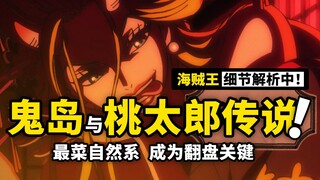 海贼王漫画1020话细节与伏笔！大口真神大战恶龙，鬼之岛暗藏神话隐喻，卡里布将改变战局？