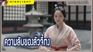 【ไฮไลท์นิยายต้นฉบับดาราจักรรักลำนำใจ】 ความลับของลั่วจี้ทง