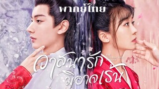 วาสนารักมิอาจเร้น ตอนที่ 3