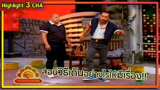 เท่งสอนโหน่งเป็นนักเลง | ช็อตเด็ด 3 ช่า