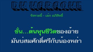 DK Karaoke จังหวะนี้ - เม้ก อภิสิทธิ์ (ดีเค คาราโอเกะ)