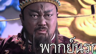 เมื่อท่านเปาอยากเล่นเกม (พากย์นรก)