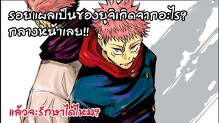 รอยแผลเป็นทั้ง 2 แผลบนหน้าของยูจิ ใครเป็นคนทำ? มหาเวทย์ผนึกมาร