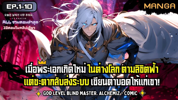 ศิษย์ของข้าล้วนเป็นปีศาจที่ไร้เทียมทาน! Part.1-10 ทันต้นฉบับ ➤ มังงะจีน