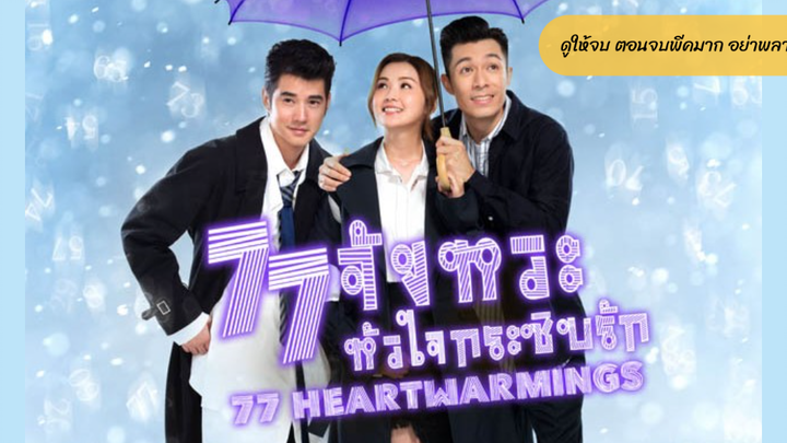 77 Heartwarmings (2021) 77 จังหวะหัวใจกระซิบรัก