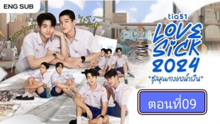 Lovesick 2024 | ชุลมุนกางเกงนํ้าเงิน EP.9