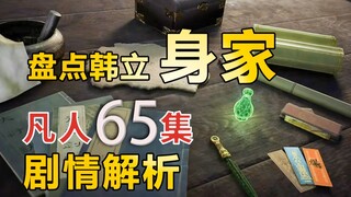 分析韩立拿出的宝物，老魔身家有多肥？【凡人修仙传65】剧情解析