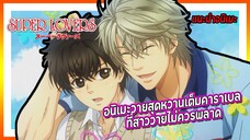 ✨Super Lovers🐜อนิเมะวายสุดหวานเต็มคาราเบล ที่สาววายไม่ควรพลาด!!