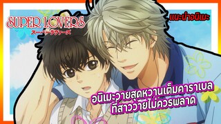 ✨Super Lovers🐜อนิเมะวายสุดหวานเต็มคาราเบล ที่สาววายไม่ควรพลาด!!