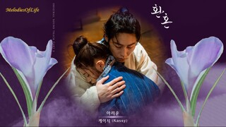 Aching (아리운) Lyrics, Kassy (케이시) Alchemy of Souls OST