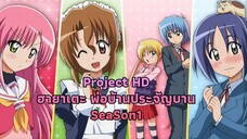 ตอนที่ 1 ฮายาเตะ พ่อบ้านประจัญบาน ซีซั่น1 พากย์ไทย (Project HD)