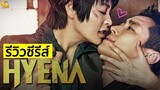 Review | HYENA ซีรีส์เกมกฎหมายที่ไม่จริงจังขนาดนั้น