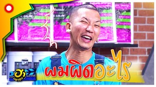 เจ้านายทำไมถึงทำกับผมได้ ผมผิดอะไร? | บริษัทฮาไม่จำกัด (มหาชน)