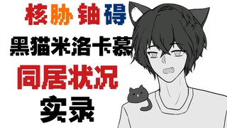 ［c猫米慕红］黑猫米洛卡慕同居日常（核胁铀碍全员向)