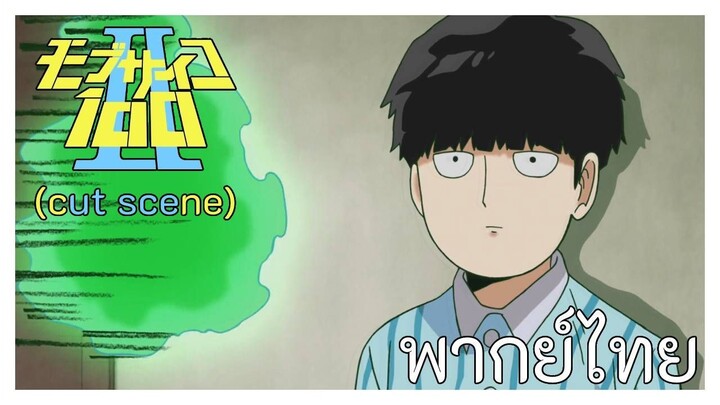 Mobpsycho 100 ภาค2 เปรี๊ยๆใครบางคนกำลังมองอยู่ พากย์ไทย