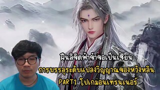 ฝืนลิขิตฟ้าข้าขอเป็นเซียน การบรรลุระดับแปลงวิญญาณของหวังหลิน PART1 โปเกม่อนเทรนเนอร์