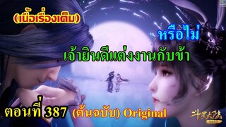 เสี่ยวเอ้อ อนิเมะ ภาค5 ตอนที่387 ll เจ้ายินดีแต่งงานกับข้า หรือไม่