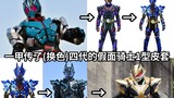 Thiết kế có thành công quá không? Bao da của Kamen Rider Type 1 đã đổi màu bốn lần trong bốn năm!