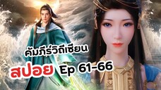 สปอย! Ep 61-66 คัมภีร์วิถีเซียน | A Record Of Mortal's Journey To Immortality