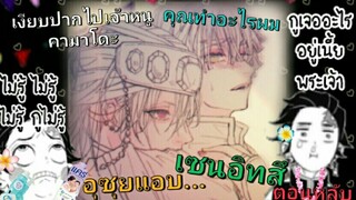 🌹อีซุยแอบแซ่บ💅กับน้องเซนหรอ🌹ดาบพิฆาตอสูร [yaoi วาย] อุซุยxเซนอิทสึ ✨Kimetsu no Yaiba✨