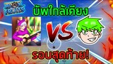 Roblox : Blox Fruits 🔥 1-1 กับ San KunG รอบนี้ใช้ฝั่งค่าหัวน้อยกว่า! (EP.2)